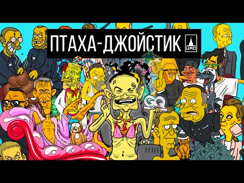 Птаха - Джойстик