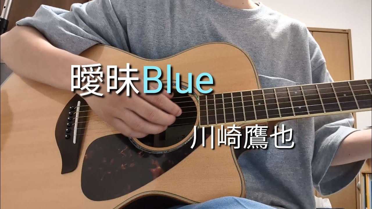 曖昧Blue / 川崎鷹也(ギターカバー)