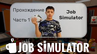 Прохождение Job Simulator часть 1. Я стал офисным работником !