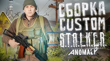 ЭТО САМЫЙ КРАСИВЫЙ СТАЛКЕР - ОБЗОР ANOMALY CUSTOM