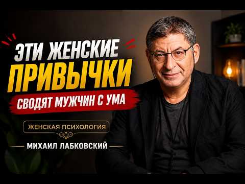 ЭТИ ЖЕНСКИЕ ПРИВЫЧКИ СВОДЯТ МУЖЧИН С УМА | Женская психология | Михаил Лабковский