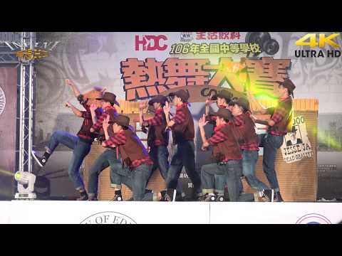 106年全國中等學校熱舞大賽決賽 高中混合組 最佳造型獎 CBC(4K HDR)[無限HD] 🏆
