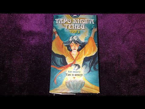 Таро книга теней том 2. Обзор колоды. Значения карт.