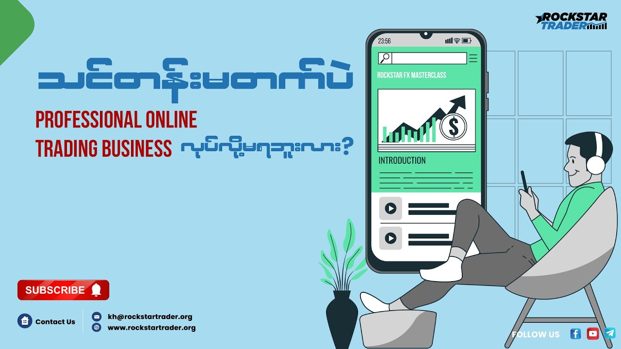 ⁣သင်တန်းမတက်ပဲ Professional Forex Trading Business ကိုလုပ်လို့မရဘူးလား?