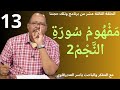 الحلقة13 م ف ه وم س ور ة الن ج م 2