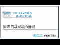 東京栄養サミット2021厚生労働省主催イベントⅤ「国際的な減塩の推進について」