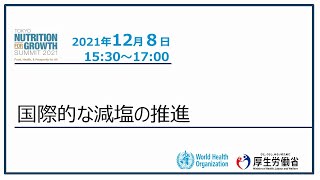 東京栄養サミット2021厚生労働省主催イベントⅤ「国際的な減塩の推進について」