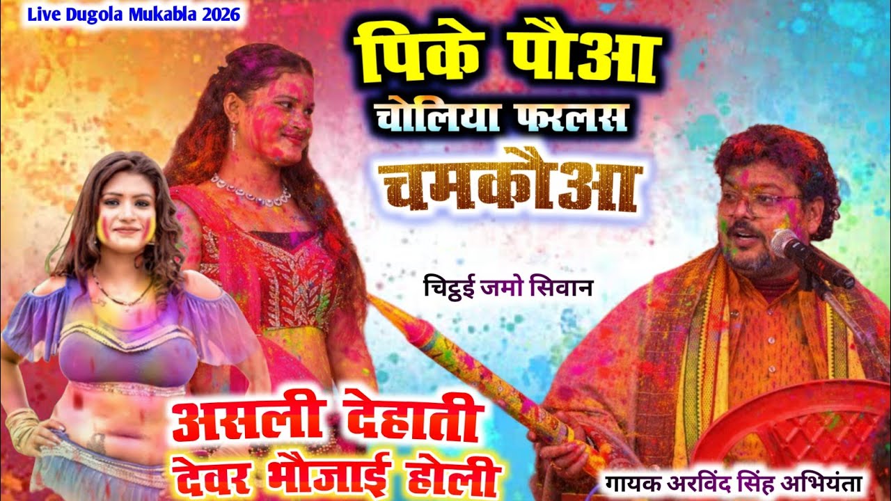 New2026Holi असली देहाती देवर भौजाई होली ArvindSinghAbhiyanta Live Dugola पिके पौआ चोलिया फरलस चमकौआ