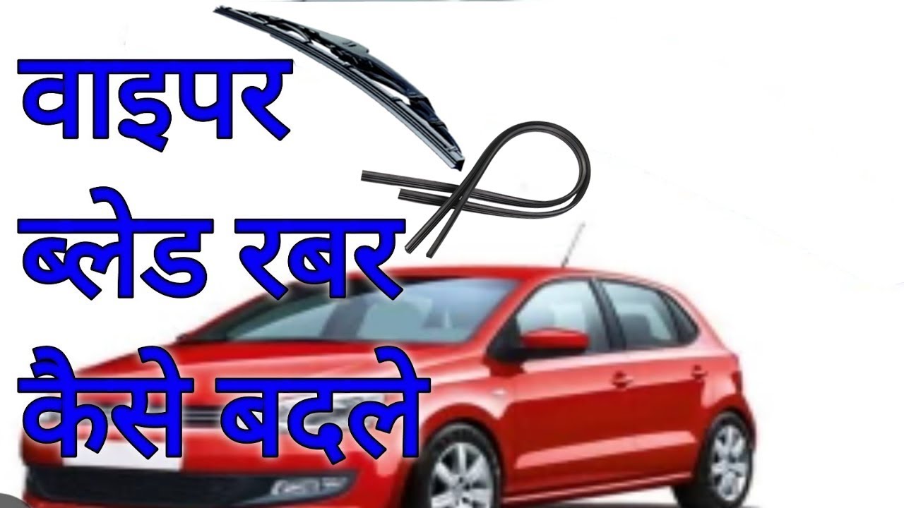 How to change/replace wiper blade rubber ll वाइपर ब्लेड रबर कैसे बदलें 