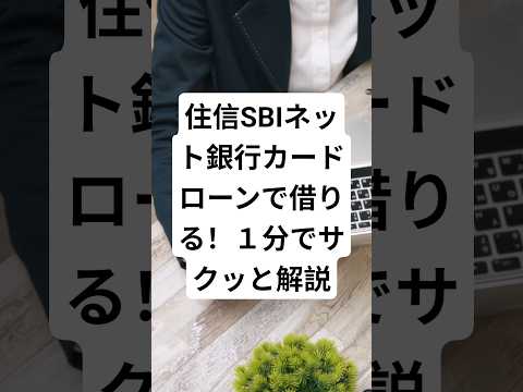 住信SBIネット銀行カードローンで借りたい！1分でサクッと解説 #お金の知識 #カードローン #キャッシング