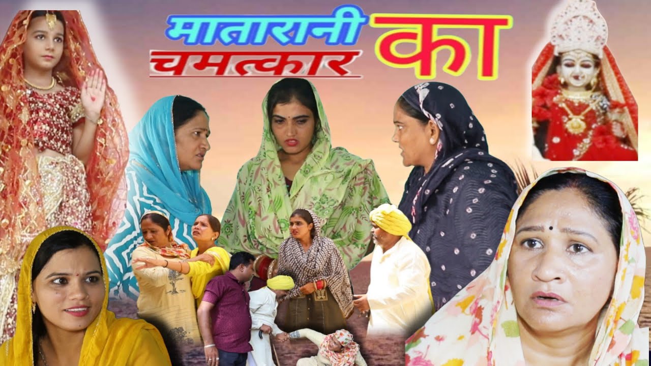 मातारानी का चमत्कार नवरात्री स्पेशल #haryanvi #natak #rajsth comedy emotional satori घर घर की कहानी