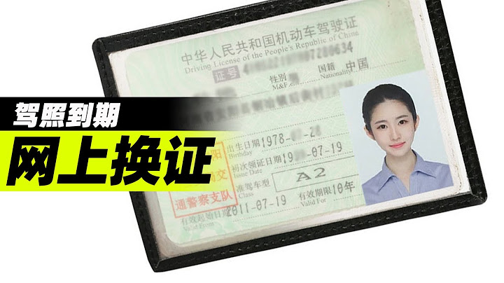 “游魅”驾照到期如何网上换证， 点个收藏，有一天你肯定能用得上 - 天天要闻