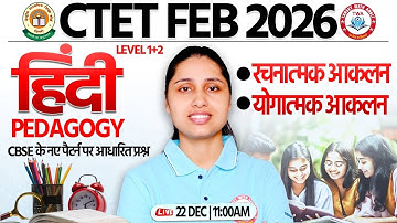 CTET FEB 2026 : Hindi Pedagogy | रचनात्मक एवं योगात्मक आकलन | CTET Pedagogy Marathon By Sheetal Mam