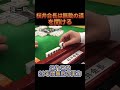 これこそ20年間無敗の実力！桜井会長は無敵の道を開ける！#ドラゴン麻雀 #麻雀 #Shorts #fyp