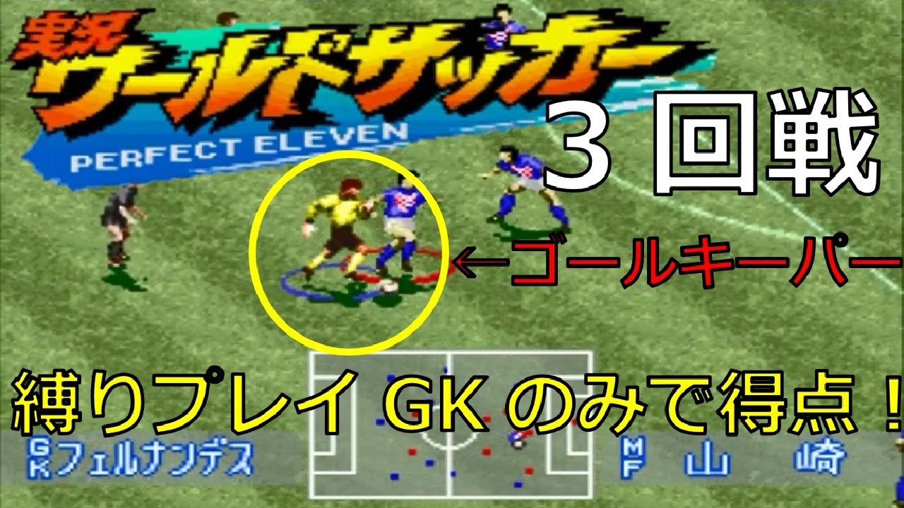 縛りプレイ Sfc実況ワールドサッカー ゴールキーパーだけ使用してインターナショナルカップに挑戦してみた3回戦 Youtube