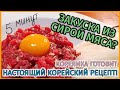 Корейская Закуска Юкхе для водки и соджу. Настоящий Простой Рецепт. На 5 минут!