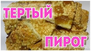 ТЕРТЫЙ ПИРОГ ТЕРТЫЙ ПИРОГ