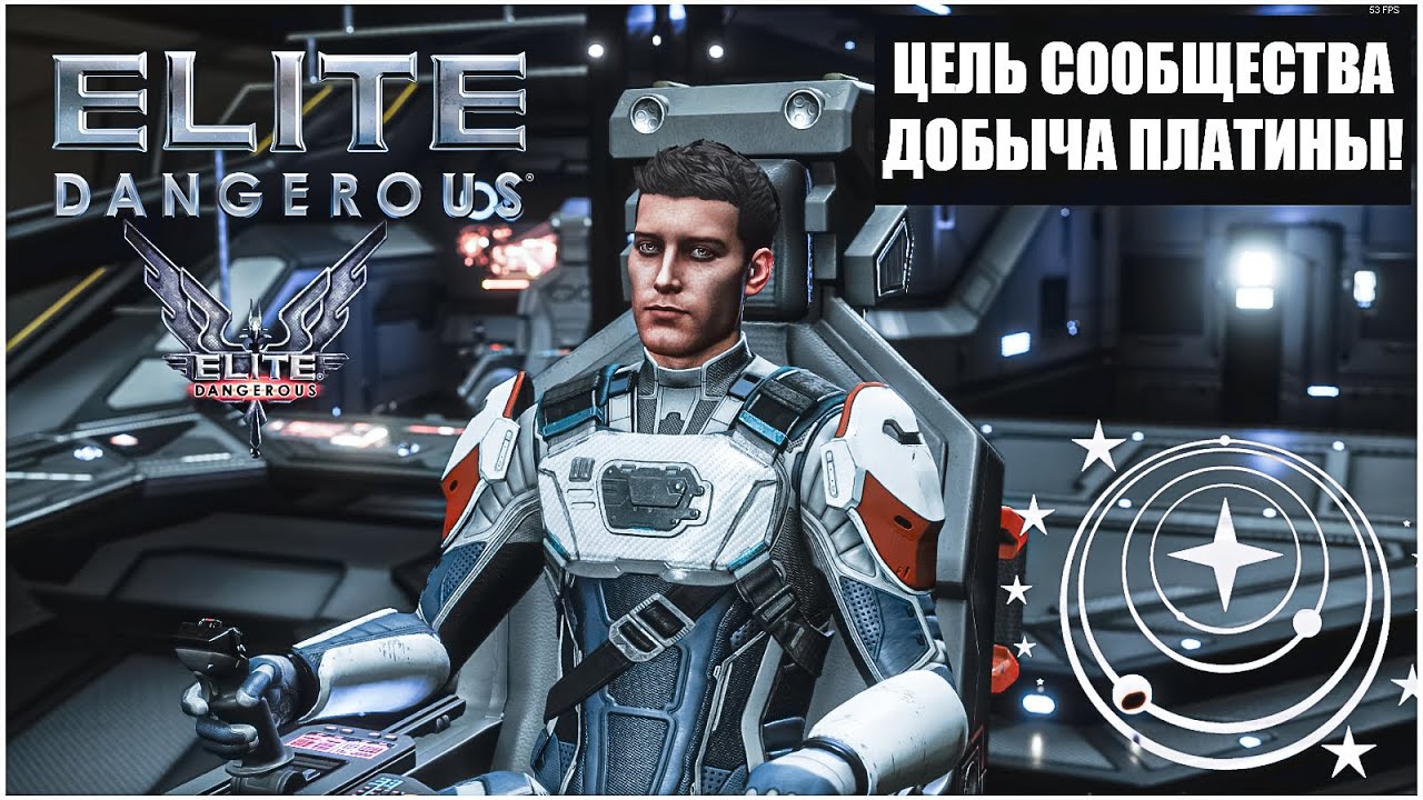 Elite Dangerous: ЦЕЛЬ СООБЩЕСТВА - ДОБЫЧА ПЛАТИНЫ - 1