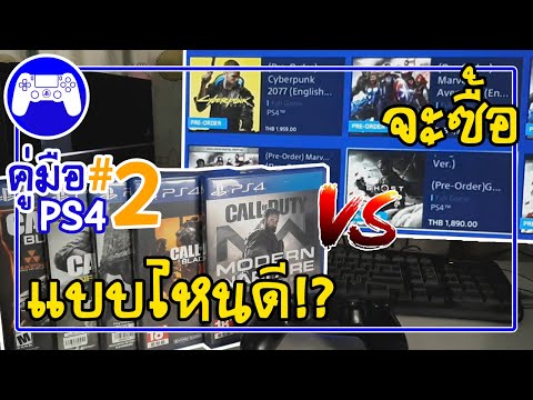 คู่มือ PS4 ตอน 2 แผ่นเกมหรือดิจิทัลโหลดอันไหนดีกว่ากัน | แนะนำมือใหม่ควรดู [sSKENGSs]