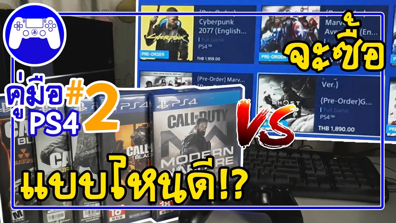 คู่มือ PS4 ตอน 2 แผ่นเกมหรือดิจิทัลโหลดอันไหนดีกว่ากัน | แนะนำมือใหม่ควรดู [sSKENGSs]