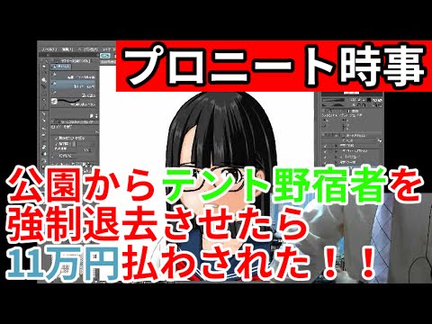公園野宿者を強制退去させたら11万円取られる【プロニート時事】