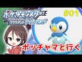 #01【ポケモンBDSP】ブリリアントダイヤモンド初見プレイ【ダイパリメイク】