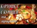 Вкусная картошка с курицей на природе.  Быстрый ужин.