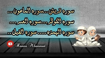 نكمل مع جزء عم ...سورة قريش ...سورة الماعون...سورة الكوثر ...سورة العصر...سورة الفيل ...سورة الهمزة