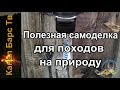 Полезная самоделка для походов!