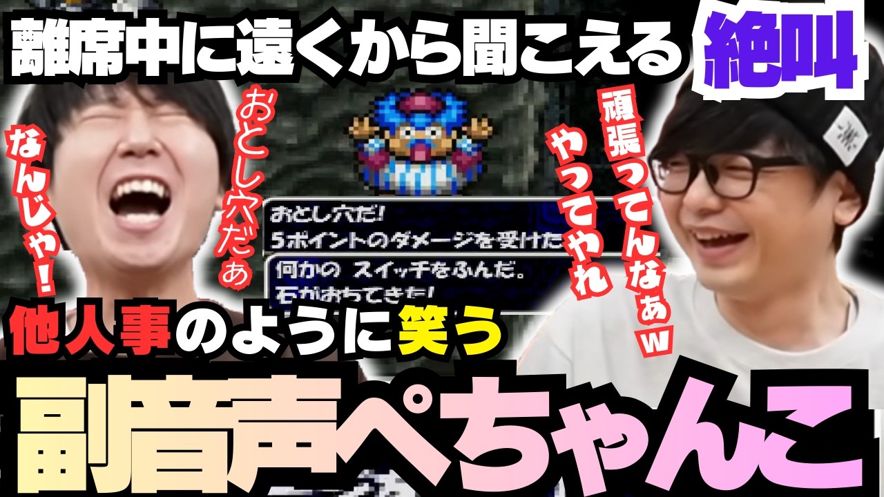 【三人称切り抜き】離席中に遠くから聞こえてくるドンさんの悲鳴にまるで他人事のように笑う副音声のペーさん【トルネコの大冒険 不思議のダンジョン2】