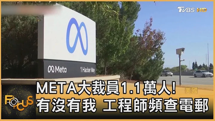 META大裁员1.1万人! 有没有我 工程师频查电邮｜方念华｜FOCUS全球新闻 20221110 - 天天要闻