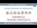 Консультация к устному экзамену. Механика. Часть 8: "Элементы теории упругости"