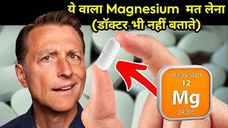 99% लोग गलत Magnesium ले रहे हैं! BEST vs WORST Magnesium - Dr. Eric Berg Hindi Sub