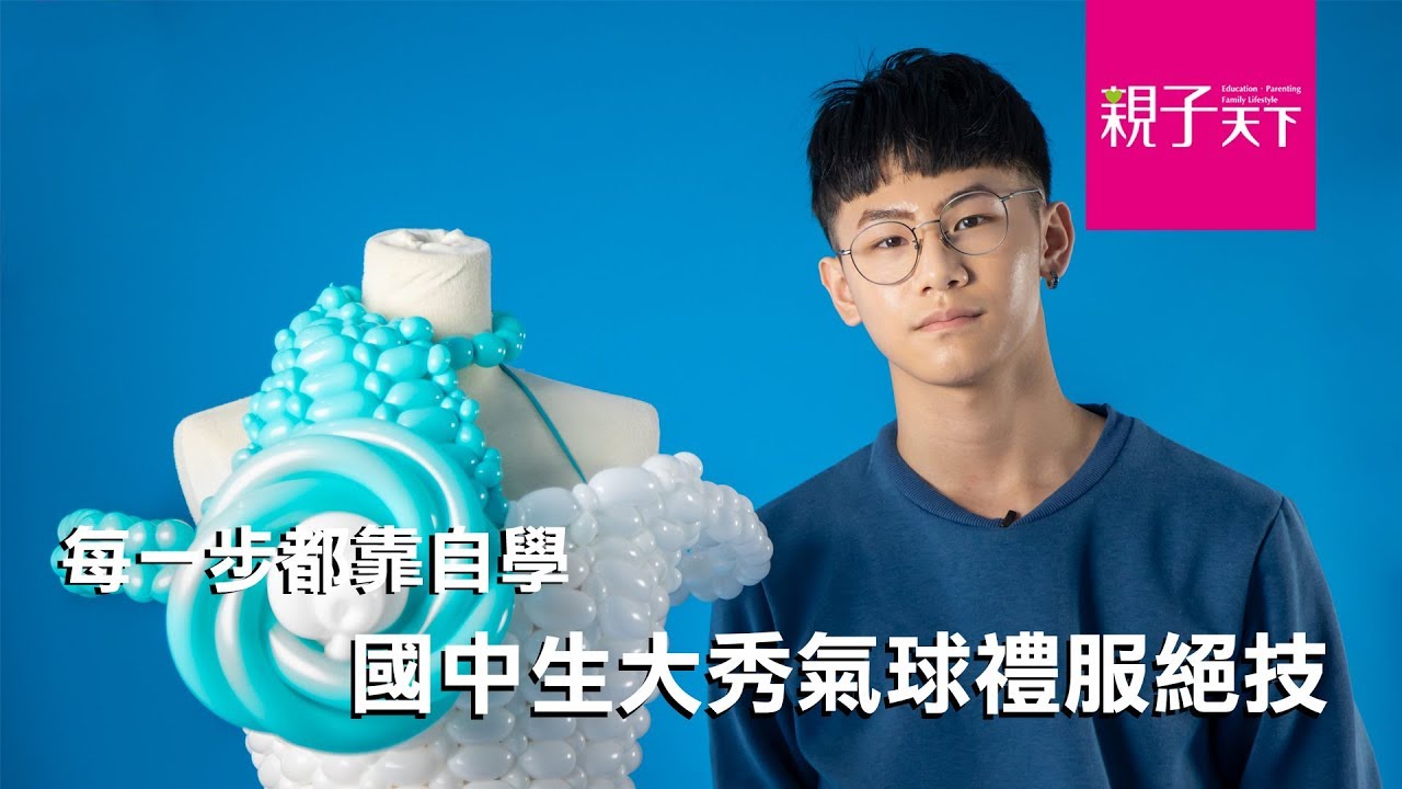 全靠自學，國中生大秀氣球禮服絕技｜親子天下