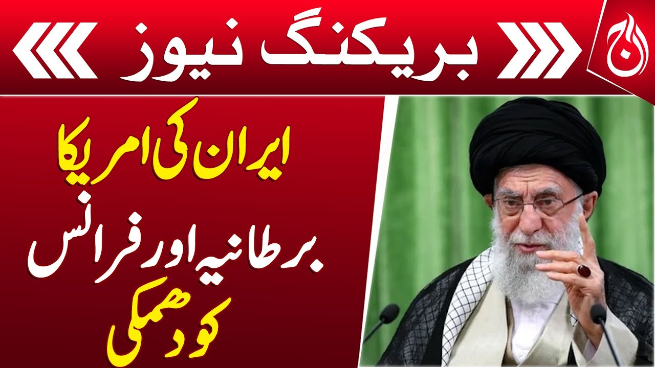 Breaking News | Iran Warns US, UK, France Against Aiding Israel | Iran threatens UK, US and France – Aaj English TV   english.aaj.tv