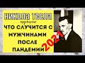 Никола Тесла. Предсказания. Что Случится С Мужчинами После Пандемии.