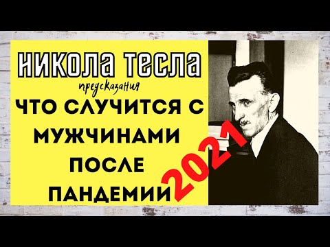 Video: De Ce Prognozele Lui Nikola Tesla Nu Devin Realiste? - Vedere Alternativă