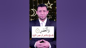 أحوال الراء والوقف على الراء الساكنة في سورة العصر