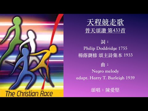 #天程競走歌#普天頌讚第433首#楊蔭瀏