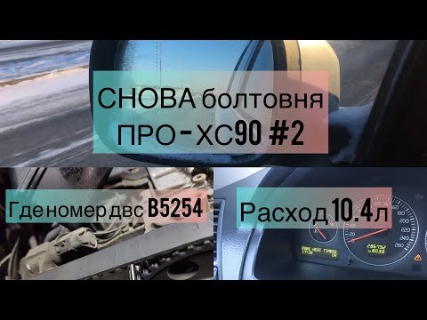 XC90 2007 2.5 #2 Ищу номер двс b5254 и продолжаю сравнивать с ХС70.