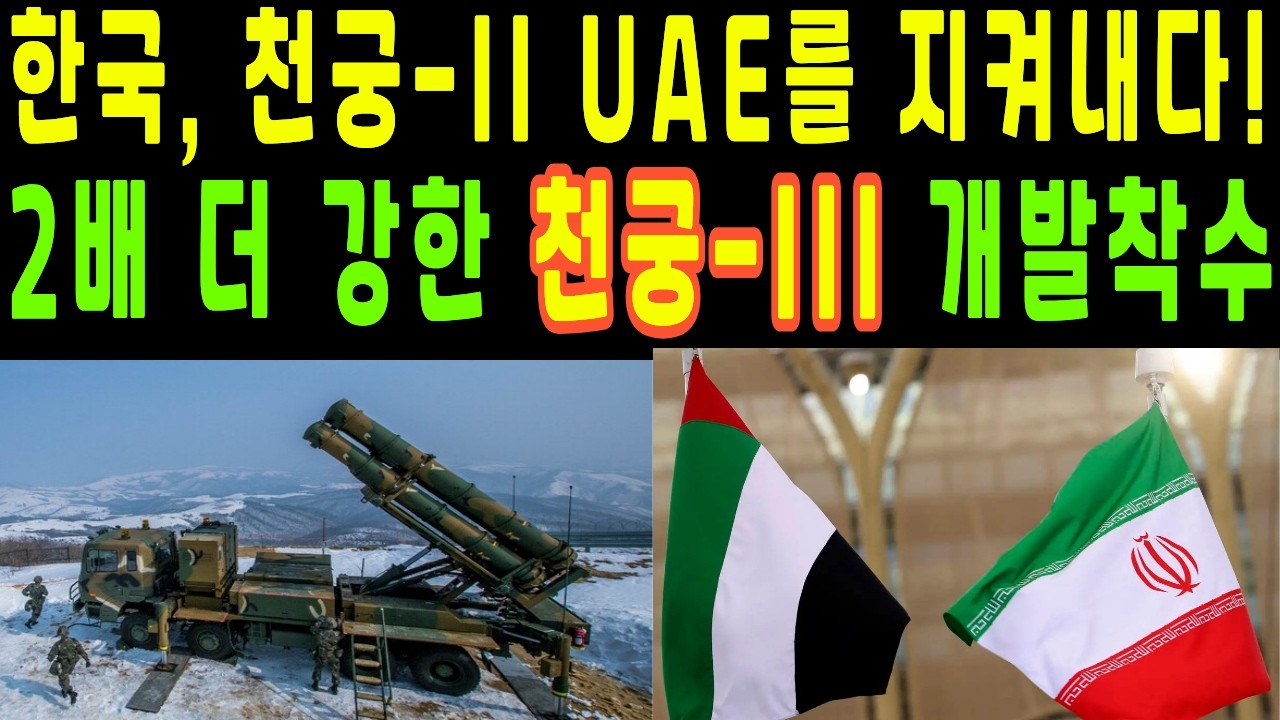 이란 미사일 전부 막은 천궁2 실전 데이터가 바꿔놓은 한국 방공의 미래, 천궁3, 패트리엇을 넘는 괴물이 깨어난다!