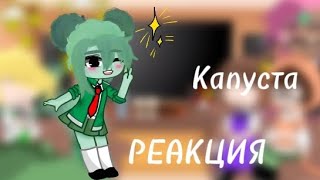 видео: ✨ Реакция  картинка: ✨ Реакция