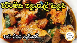 වට්ටක්කා කලු පොල් මාලුව | Pumpkin Meat Curry Type | Wattakka Kalu Pol Curry | @CookwithAshi ️