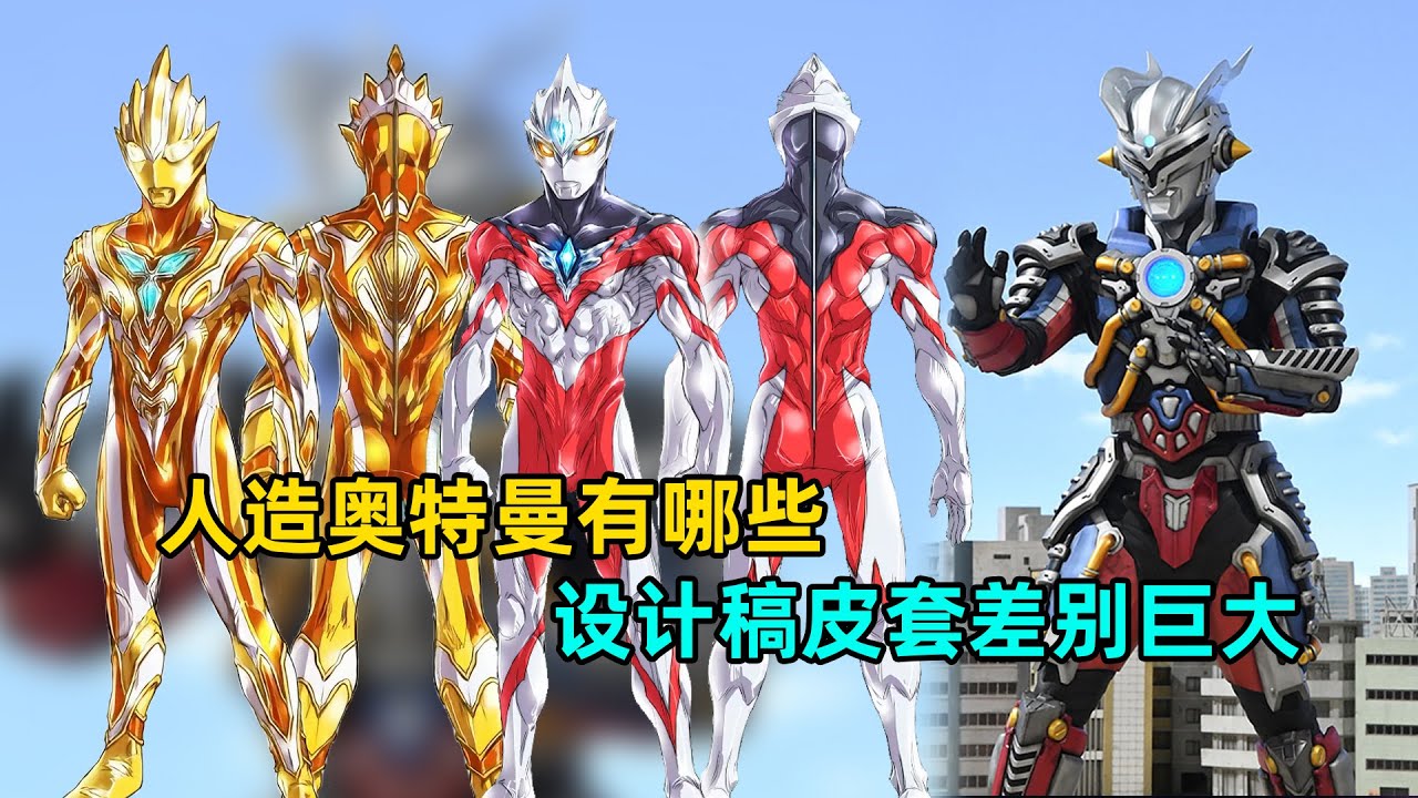 人造奥特曼有哪些？设计稿皮套相差巨大！mp4