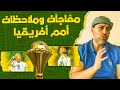 كأس أمم أفريقيا في الكاميرون - ملاحظات الدور الأول