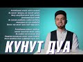 УЧИМ "КУНУТ" ДУА (с правильным произношением)