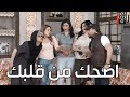 عيش الضحك مع نصف ساعة من الكوميديا ـ مختارات فزلكة عربية ـ رمضان 2020
