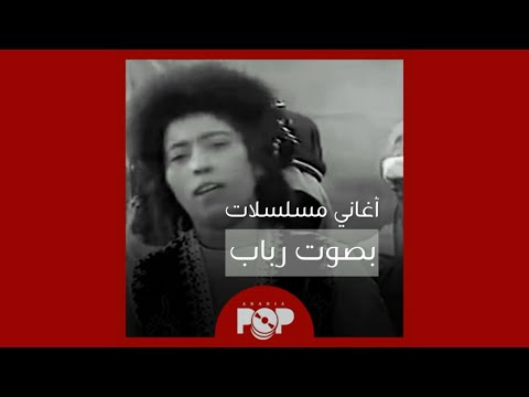 ملحق إضافي: أغاني مسلسلات (و فيلم) بصوت رباب