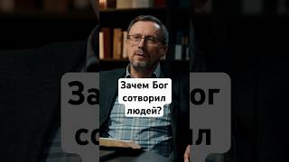 Зачем Бог сотворил людей? | "Библия говорит" #shorts