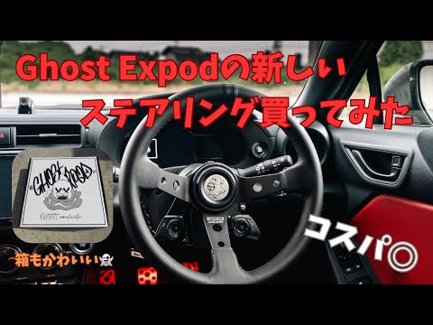 ghostexpod 11th ステアリング GhostExpodの新しいステアリング買ってみた コスパ◎ - YouTube